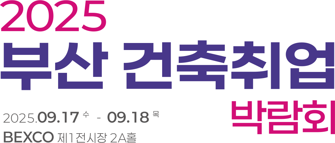 2025 부산 건축 취업 박람회